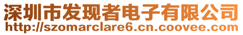 深圳市發(fā)現(xiàn)者電子有限公司