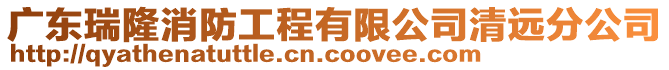 廣東瑞隆消防工程有限公司清遠分公司