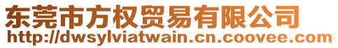 東莞市方權(quán)貿(mào)易有限公司