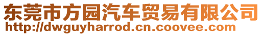 東莞市方園汽車貿(mào)易有限公司