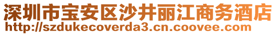 深圳市寶安區(qū)沙井麗江商務酒店