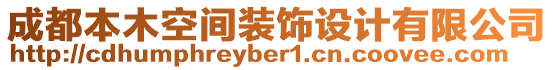 成都本木空間裝飾設計有限公司