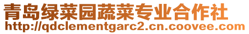 青島綠菜園蔬菜專業(yè)合作社