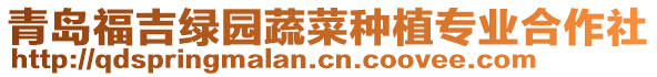 青島福吉綠園蔬菜種植專業(yè)合作社