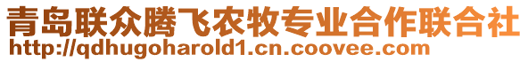 青島聯(lián)眾騰飛農(nóng)牧專業(yè)合作聯(lián)合社