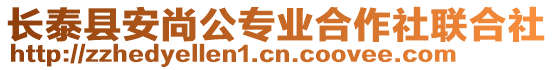 長(zhǎng)泰縣安尚公專業(yè)合作社聯(lián)合社