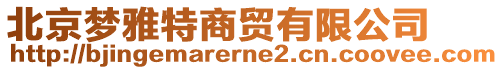 北京夢雅特商貿(mào)有限公司