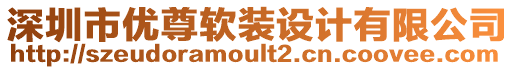 深圳市優(yōu)尊軟裝設(shè)計有限公司