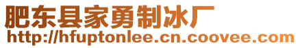 肥東縣家勇制冰廠