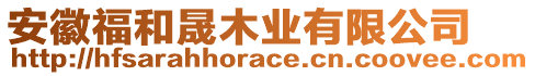 安徽福和晟木業(yè)有限公司