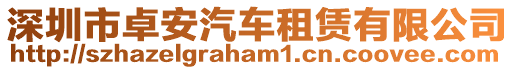 深圳市卓安汽車租賃有限公司