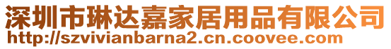 深圳市琳達(dá)嘉家居用品有限公司