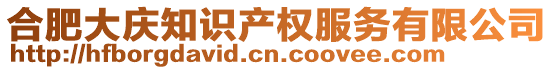 合肥大慶知識(shí)產(chǎn)權(quán)服務(wù)有限公司