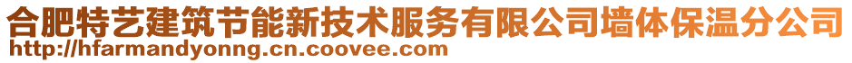 合肥特藝建筑節(jié)能新技術(shù)服務(wù)有限公司墻體保溫分公司