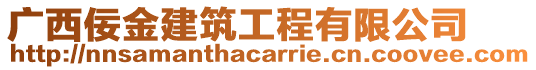 廣西佞金建筑工程有限公司