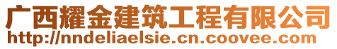 廣西耀金建筑工程有限公司