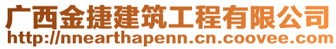 廣西金捷建筑工程有限公司