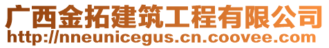 廣西金拓建筑工程有限公司