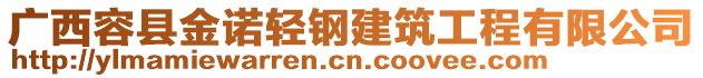 廣西容縣金諾輕鋼建筑工程有限公司