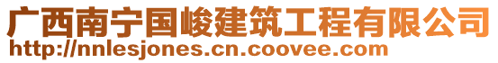 廣西南寧國峻建筑工程有限公司