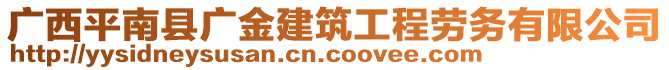 廣西平南縣廣金建筑工程勞務(wù)有限公司