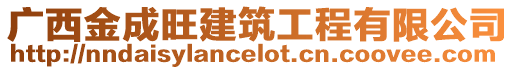 廣西金成旺建筑工程有限公司