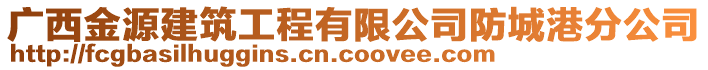 廣西金源建筑工程有限公司防城港分公司