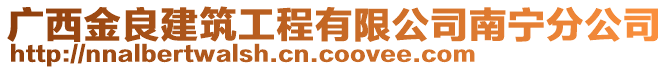 廣西金良建筑工程有限公司南寧分公司