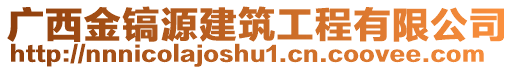 廣西金鎬源建筑工程有限公司