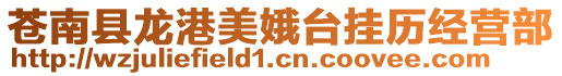 蒼南縣龍港美娥臺掛歷經(jīng)營部