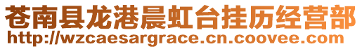 蒼南縣龍港晨虹臺掛歷經(jīng)營部