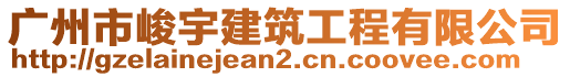 廣州市峻宇建筑工程有限公司