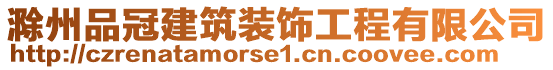 滁州品冠建筑裝飾工程有限公司