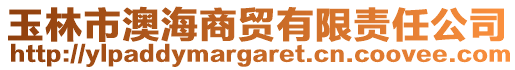 玉林市澳海商貿有限責任公司