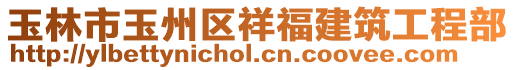 玉林市玉州區(qū)祥福建筑工程部