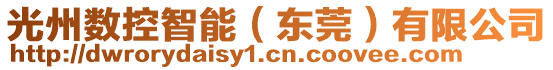 光州數(shù)控智能（東莞）有限公司