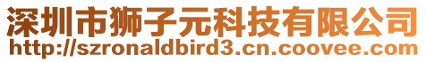 深圳市獅子元科技有限公司