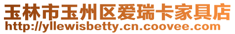 玉林市玉州區(qū)愛瑞卡家具店