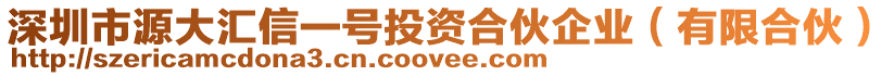 深圳市源大匯信一號投資合伙企業(yè)（有限合伙）