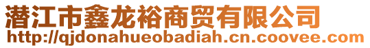 潛江市鑫龍裕商貿(mào)有限公司