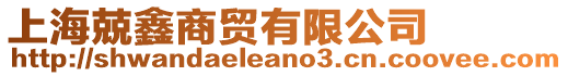 上海兢鑫商貿(mào)有限公司