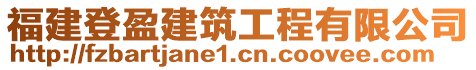 福建登盈建筑工程有限公司