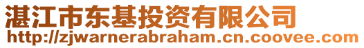 湛江市東基投資有限公司