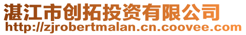 湛江市創(chuàng)拓投資有限公司