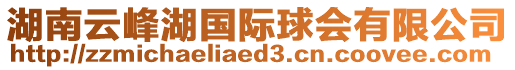 湖南云峰湖國際球會有限公司