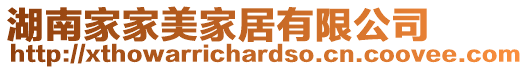 湖南家家美家居有限公司