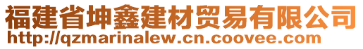 福建省坤鑫建材貿(mào)易有限公司