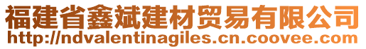 福建省鑫斌建材貿(mào)易有限公司