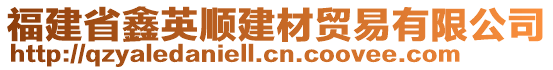 福建省鑫英順建材貿(mào)易有限公司