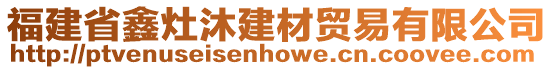 福建省鑫灶沐建材貿(mào)易有限公司